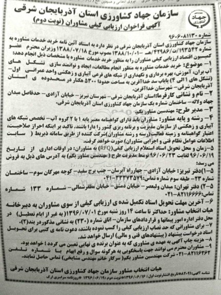 آگهی فراخوان ارزیابی کیفی مشاوران , فراخوان خرید خدمات مشاوره به منظور انجام مطالعات ، ایجاد و توانمندسازی تشکل های آب بران .... نوبت دوم