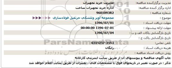 مناقصه ، مناقصه مجموعه آویز و تلشکی جرثقیل