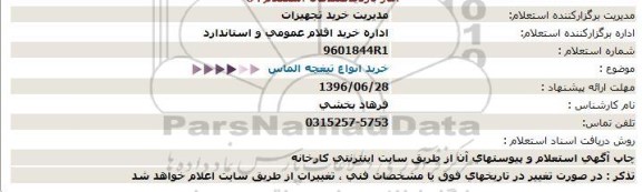 استعلام، استعلام خرید انواع تیغچه الماس