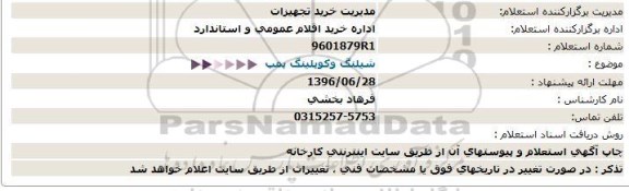 استعلام، استعلام شیلنگ و کوپلینگ پمپ