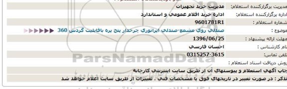 استعلام، استعلام صندلی روی مشمع...