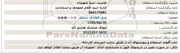 استعلام ورق فولادی استیل  