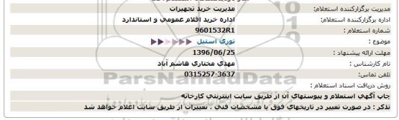 استعلام,استعلام توری استیل لوزی