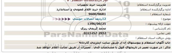 استعلام,استعلام اتصالات جوشی