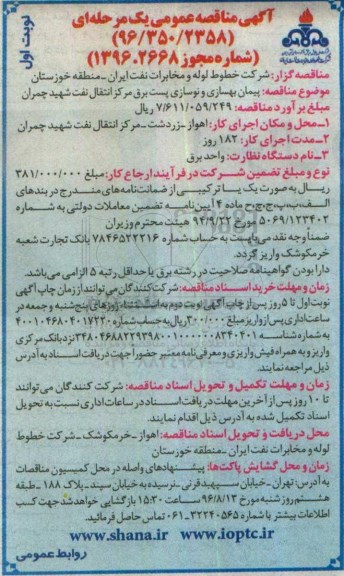آگهی مناقصه عمومی یک مرحله ای, مناقصه پیمان بهسازی و نوسازی پست برق مرکز انتقال نفت شهید چمران