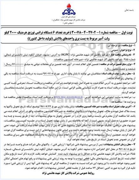 مناقصه , مناقصه خرید تعداد 6 دستگاه ترانس توزیع هرمتیک 2000 کیلوولت آمپر 