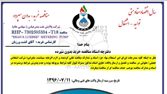 مناقصه ,مناقصه P/F BRAN & LUEBBE METERING PUMP