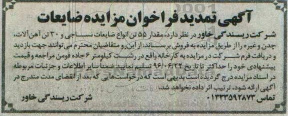 آگهی مزایده , مزایده ضایعات تمدید