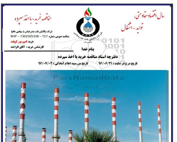 مناقصه ,مناقصه خرید کمپرسور کوپلند 
