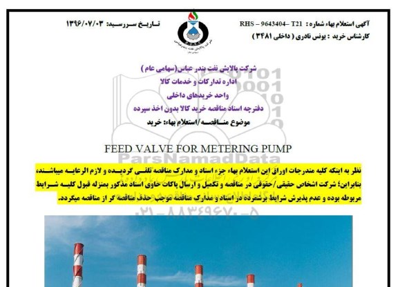 مناقصه خرید  FEED VALVE FOR METERING PUMP