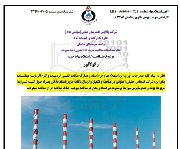مناقصه ,مناقصه رگولاتور