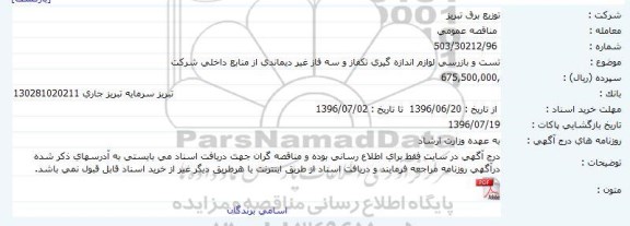 مناقصه , مناقصه تست و بازرسی لوازم اندازه گیری تکفاز و سه فاز غیر دیماندی 