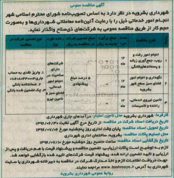 آگهی مناقصه عمومی, مناقصه انجام امور رفت و روب ، جمع آوری زباله....