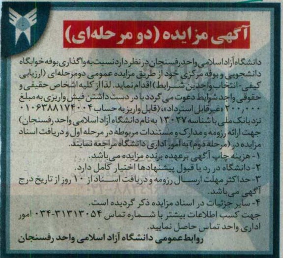 آگهی مزایده، مزایده واگذاری انجام خدمات بوفه خوابگاه دانشجویی و بوفه مرکزی 