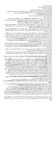 مناقصه تهیه ، حمل و اجرای زیر سازی لازم و پوشش سقف بدون درز پیست دوچرخه سواری ساری