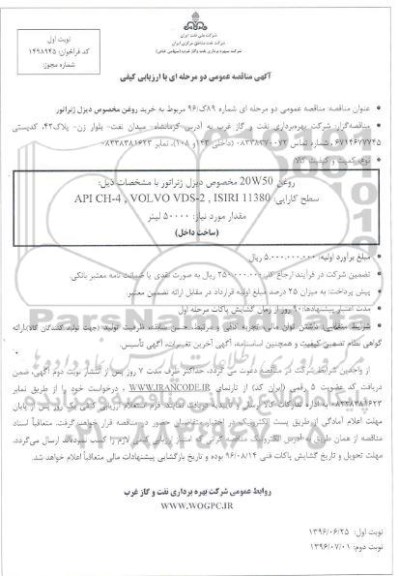 آگهی مناقصه عمومی دو مرحله ای با ارزیابی کیفی ، مناقصه خرید روغن مخصوص دیزل ژنراتور 