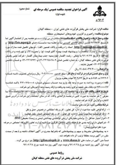 آگهی  مناقصه عمومی, تجدید مناقصه راهبری و کاربری خودروهای استیجاری 