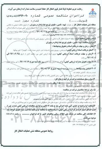 فراخوان مناقصه عمومی , فراخوان مناقصه تهیه تامین ، طبخ و توزیع غذا و اداره رستوران