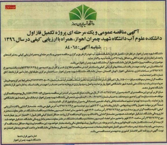 مناقصه , مناقصه پروژه تکمیل فاز اول دانشکده علوم آب