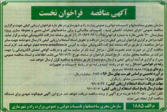 آگهی فراخوان , فراخوان مناقصه اجرای عملیات تکمیلی ابنیه ، تاسیسات مکانیکی و برقی
