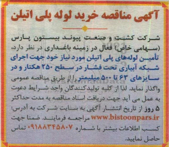 مناقصه , مناقصه خرید لوله های پلی اتیلن