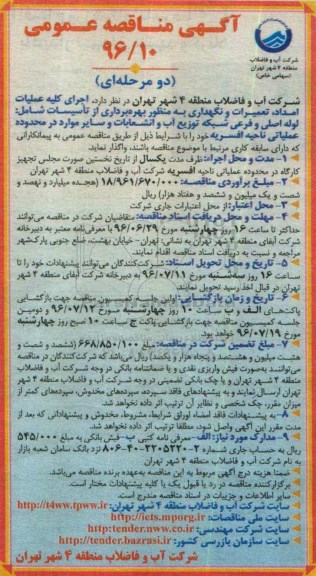 آگهی مناقصه عمومی, مناقصه  اجرای کلیه عملیات امداد، تعمیرات و نگهداری 