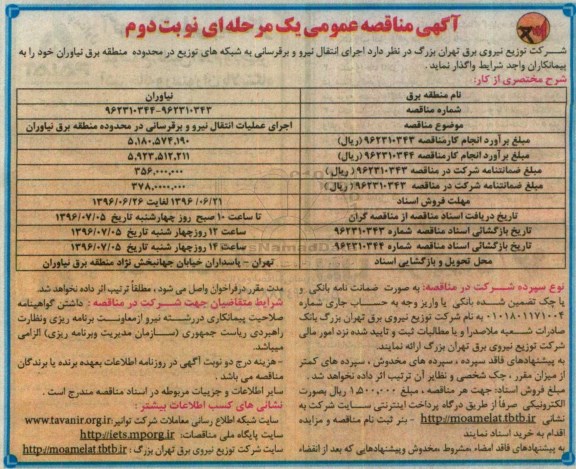 آگهی مناقصه عمومی یک مرحله ای ,  مناقصه اجرای انتقال نیرو و برقرسانی شبکه های توزیع در محدوده منطقه برق نیاوران - نوبت دوم