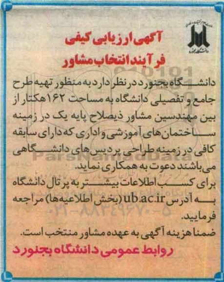آگهی ارزیابی کیفی ،آگهی ارزیابی کیفی  تهیه طرح جامع و  تفصیلی دانشگاه 