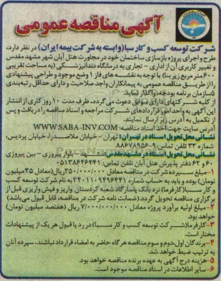 مناقصه , مناقصه طراح و اجرای پروژه بازسازی ساختمان ...