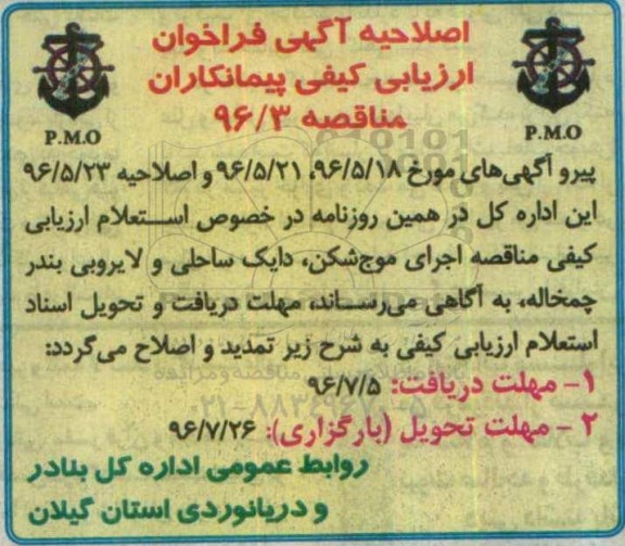 اصلاحیه فراخوان , فراخوان اجرای موج شکن، دایگ ساحلی و لایروبی بندر چمخاله