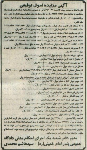 آگهی مزایده اموال توقیفی , مزایده فروش 7 دستگاه کولر گازی با مارک جنرال و سامسونگ و سوپرا .....