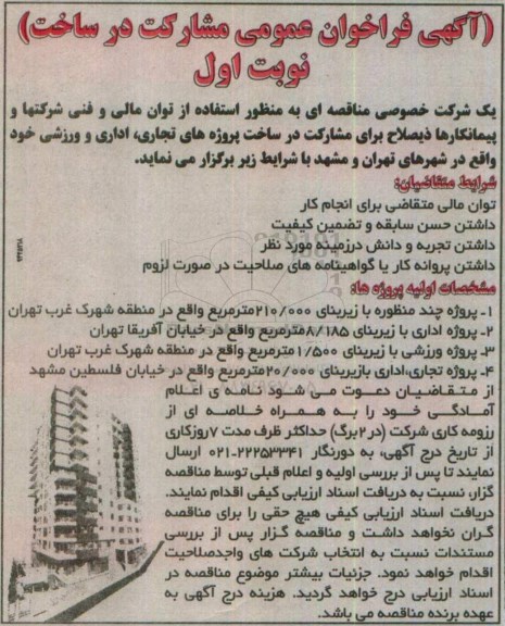 آگهی فراخوان عمومی , فراخوان مشارکت در ساخت پروژه های تجاری ، اداری و ورزشی