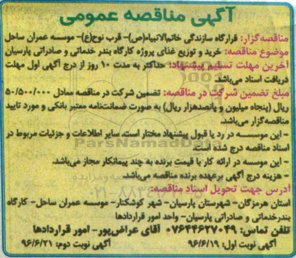 آگهی مناقصه عمومی,مناقصه خرید و توزیع غذای پروژه کارگاه نوبت دوم