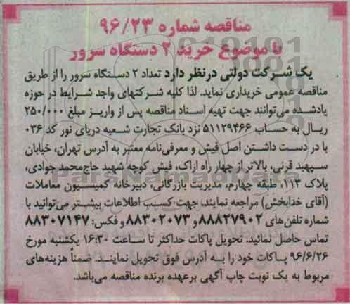 مناقصه عمومی ،  مناقصه خرید 2 دستگاه سرور  