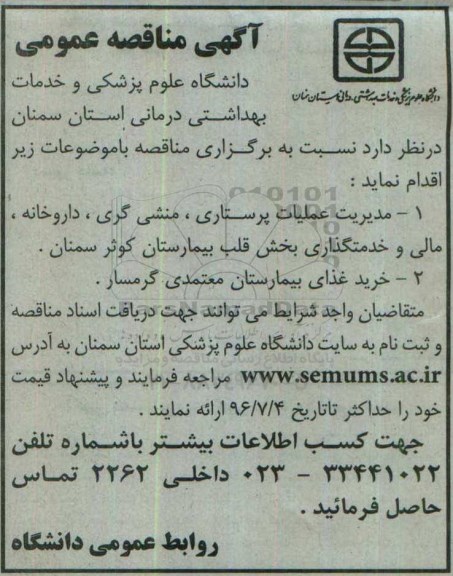 آگهی مناقصه عمومی, مناقصه مدیریت عملیات پرستاری ، منشی گری ، داروخانه ، مالی و خدمتگذاری....