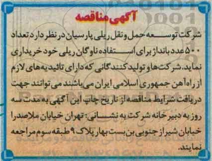 مناقصه , مناقصه تعداد 500 عدد بانداژ برای استفاده ناوگان ریلی 