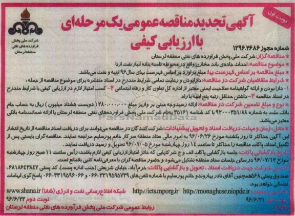 آگهی تجدید مناقصه عمومی, مناقصه احداث جاده باند مخازن- تجدید