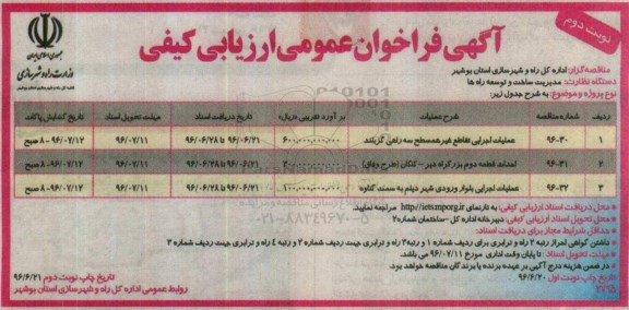آگهی فراخوان عمومی ارزیابی کیفی, مناقصه عملیات اجرایی تقاطع غیرهمسطح و ...نوبت دوم 