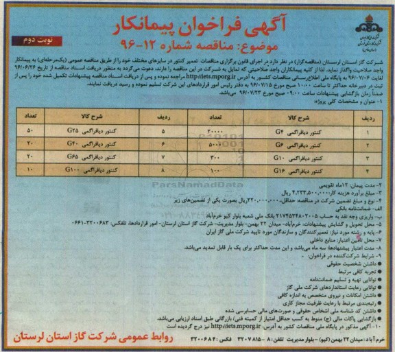 آگهی فراخوان پیمانکار, مناقصه تعمیر کنتور در سایزهای مختلف- نوبت دوم 