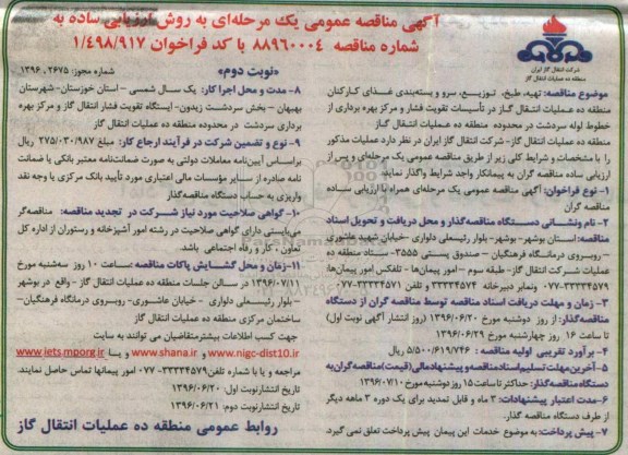 آگهی مناقصه عمومی, مناقصه  تهیه، طبخ ، توزیع ، سرو و بسته بندی غذای کارکنان- نوبت دوم 