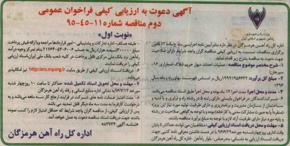 آگهی دعوت به  ارزیابی کیفی فراخوان, فراخوان مناقصه عملیات احداث دیوار حریم