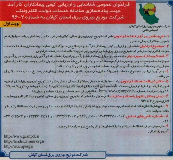 فراخوان عمومی ارزیابی ،  فراخوان شناسایی و ارزیابی کیفی پیمانکار کارآمد و ذیصلاح جهت واگذاری عملیات پیاده سازی سامانه
