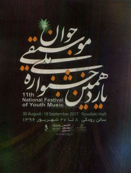 یازدهمین جشنواره ملی موسیقی جوان96.6.21