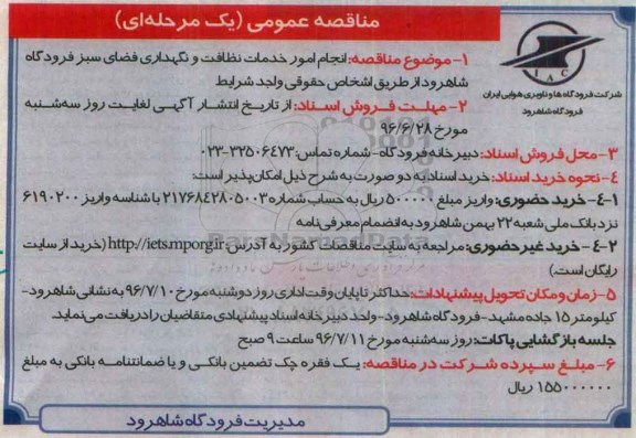 مناقصه ,فراخوان انجام امور خدمات نظافت و نگهداری فضای سبز فرودگاه شاهرود