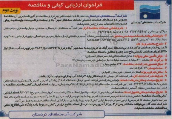 فراخوان ارزیابی کیفی و مناقصه , فراخوان مناقصه عملیات تکمیلی احداث سدهای.... نوبت دوم 