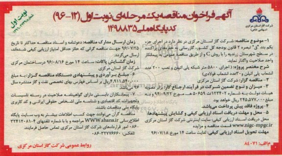 آگهی فراخوان مناقصه یک مرحله ای , فراخوان مناقصه گازرسانی به حفره های پراکنده در سطح شهرستان....