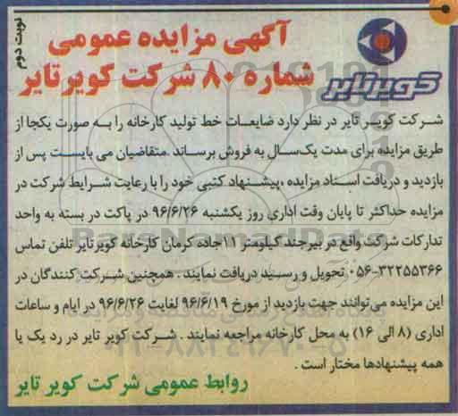 آگهی مزایده عمومی ، مزایده فروش ضایعات خط تولید کارخانه نوبت دوم
