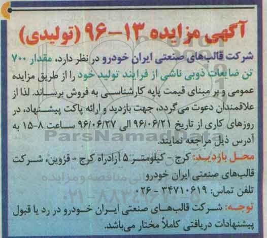 مزایده , مزایده مقدار 700 تن ضایعات ذوبی ناشی از فرآیند تولید خود 
