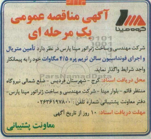 آگهی مناقصه عمومی یک مرحله ای ,  مناقصه تامین متریال و اجرای فونداسیون سالن تریم پره