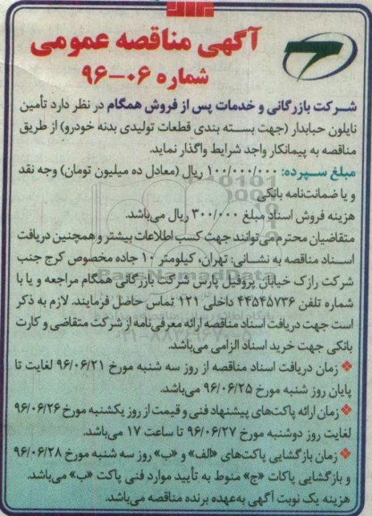 آگهی مناقصه عمومی , مناقصه تامین نایلون حبابدار جهت بسته بندی قطعات تولیدی بدنه خودرو